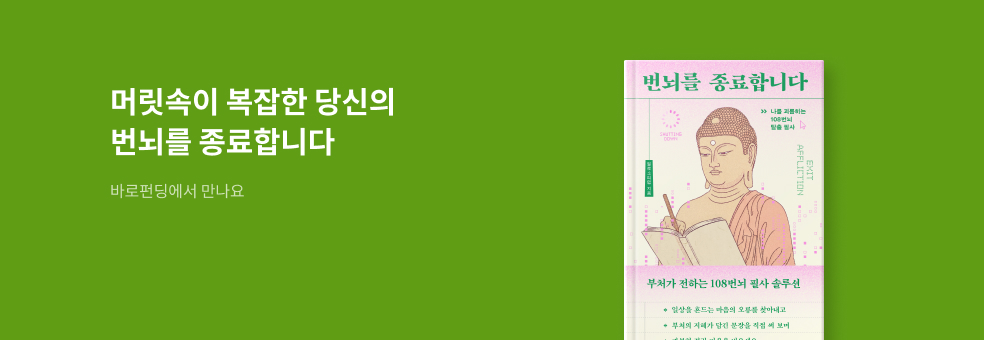[바로펀딩] 번뇌를 종료합니다