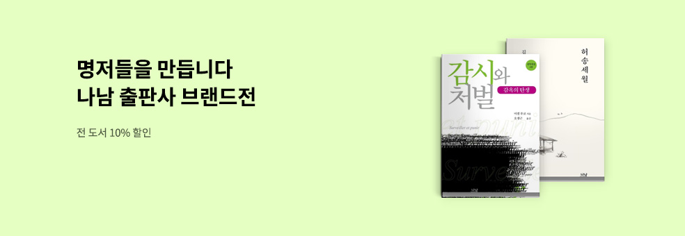 나남 출판사 브랜드전