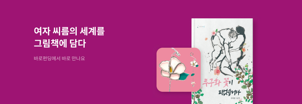 [바로펀딩] 무궁화 꽃이 피었습니다