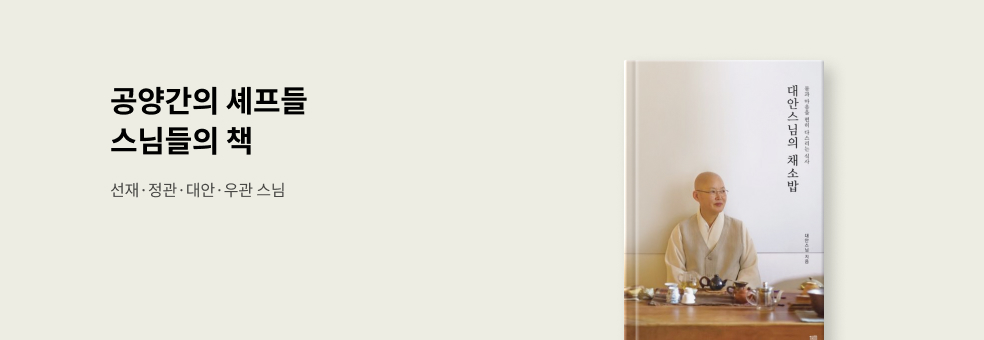 공양간의 셰프들 모음