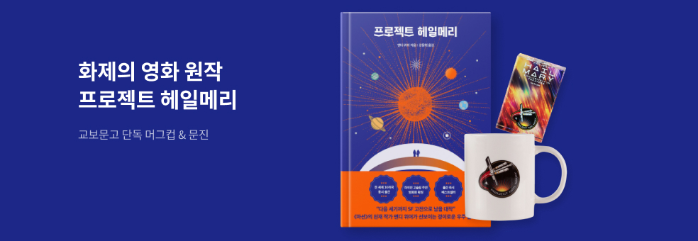 프로젝트 헤일메리