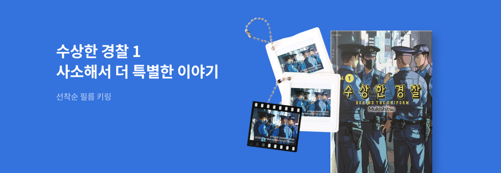 수상한 경찰 1