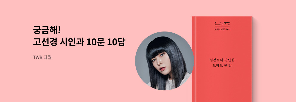 궁금해! 고선경 시인과 10문 10답