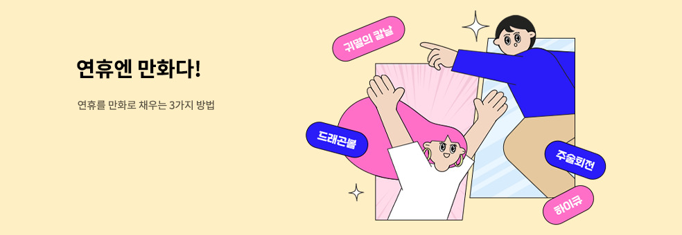 연휴엔 만화다!