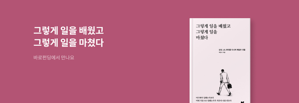 [바로펀딩] 그렇게 일을 배웠고