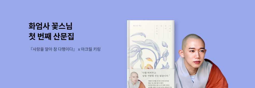 꽃스님 에세이 『사랑을 알아 참 다행이다 』