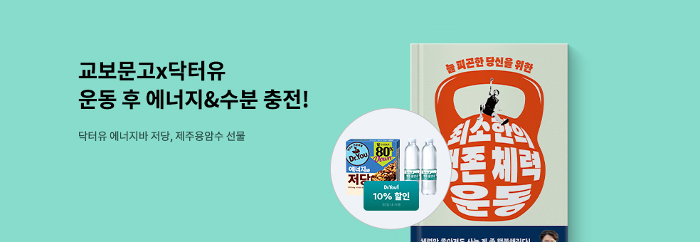 교보문고X닥터유 운동 후 에너지 충전!