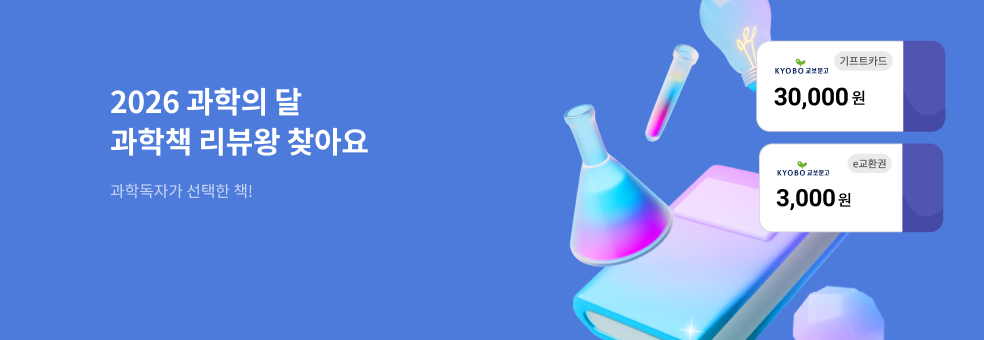 2026 과학의달: 과학책 리뷰왕