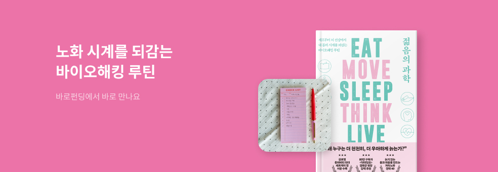 [바로펀딩] 젊음의 과학