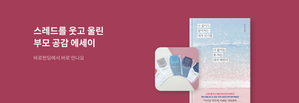 [바로펀딩] 육아 아빠 8년 차, 반찬 가게 사장의 단맛 짠맛 에세이