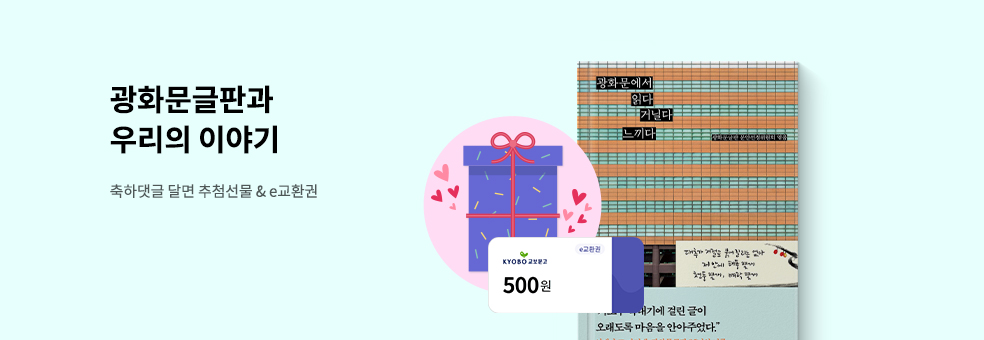 광화문글판과 우리의 이야기