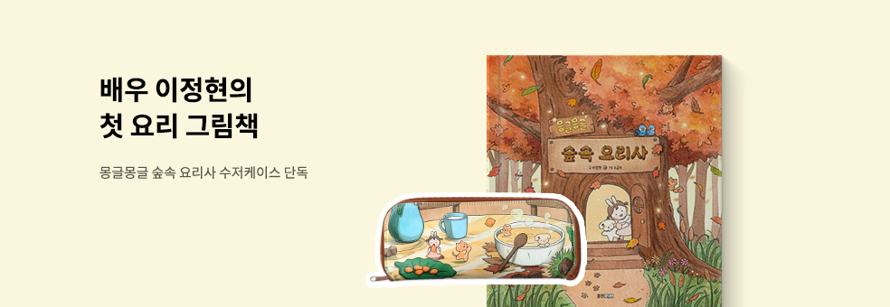 몽글몽글 숲속 요리사 수저케이스