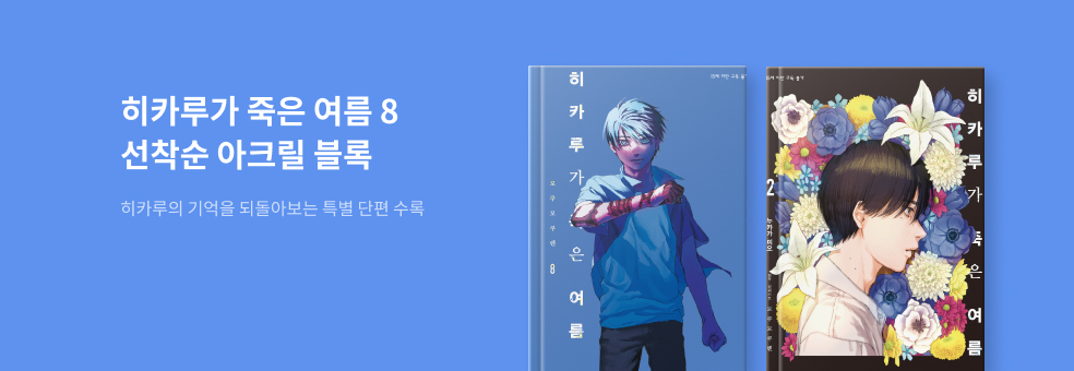 히카루가 죽은 여름 8 × 아크릴 블록