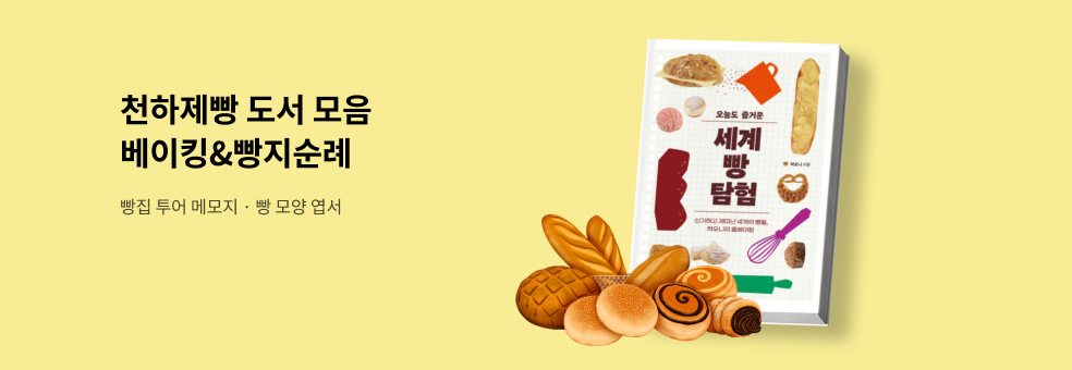 천하제빵 : 베이킹책&빵지순례
