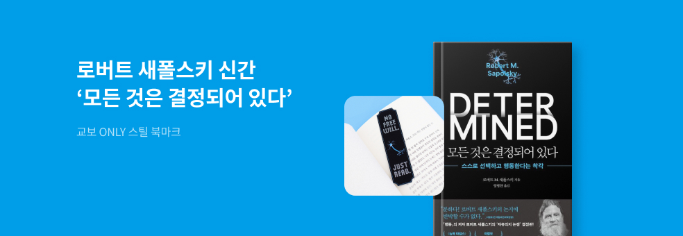 교보ONLY 『모든 것은 결정되어 있다』X 스틸 북마크