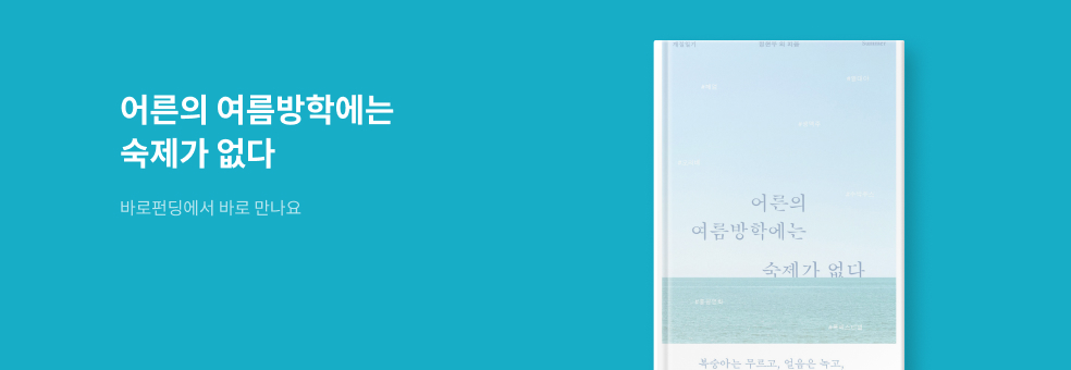 [바로펀딩] 어른의 여름방학에는 숙제가 없다