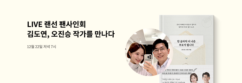 김도연 & 오진승 작가 랜선 팬사인회