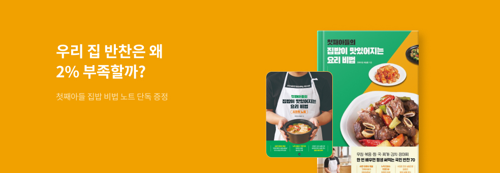 첫째아들의 집밥 비법 노트 증정