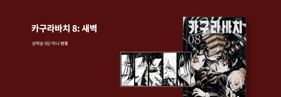 카구라바치 8 × 미니 5단 병풍