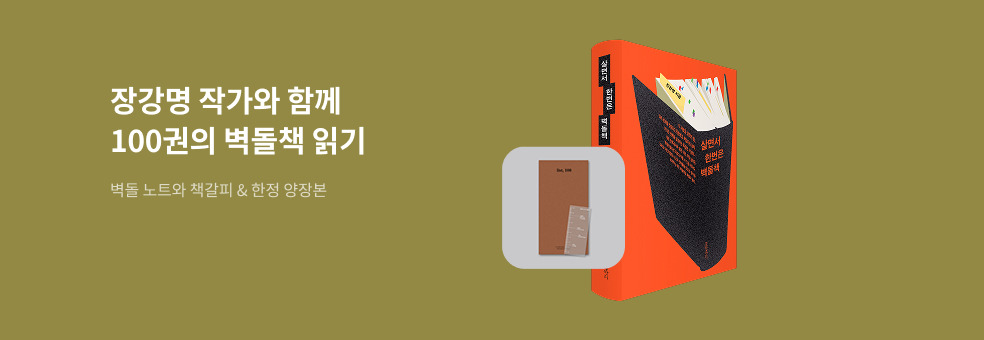 장강명 작가와 벽돌책 읽기