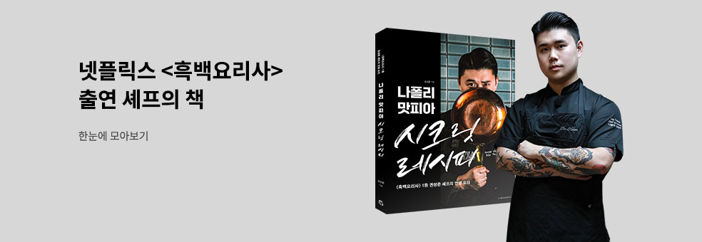 흑백요리사 셰프 요리책 모음