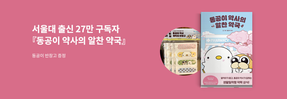 동공이 약사의 알찬 약국