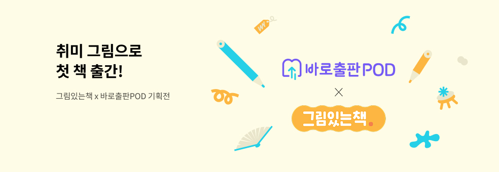 바로출판POD x 그림있는책