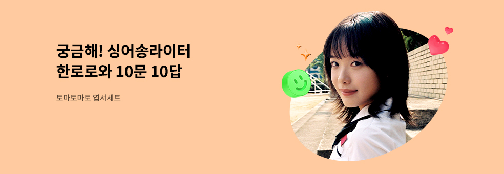 궁금해! 싱어송라이터 한로로와 10문 10답