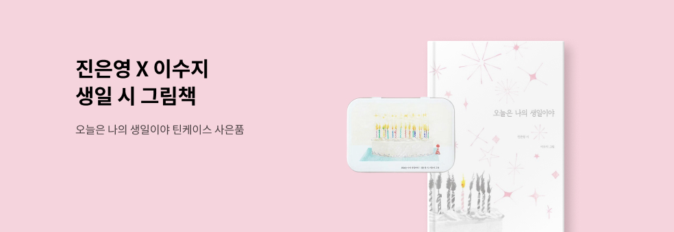 오늘은 나의 생일이야 사은품 이벤트