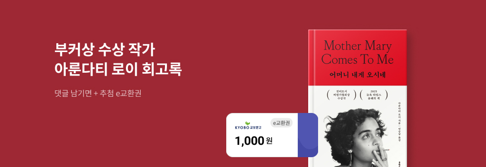 아룬다티 로이 기획전 x 어머니 내게 오시네