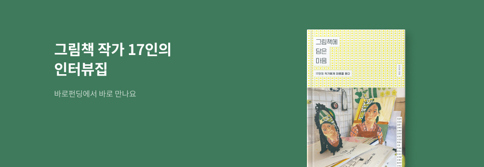 [바로펀딩] 그림책에 담은 마음