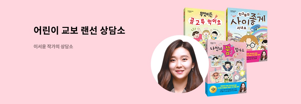 어린이 QnA 이서윤 랜선 상담소
