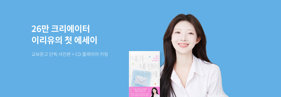 26만 크리에이터 이리유의 첫 에세이