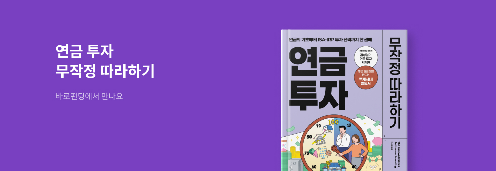 [바로펀딩] 연금 투자 무작정 따라하기