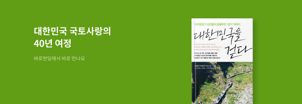 [바로펀딩] 대한민국을 걷다