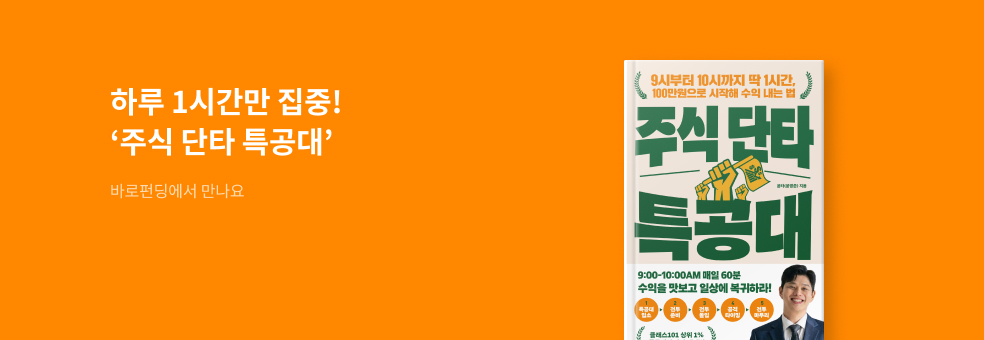 [바로펀딩] 주식 단타 특공대