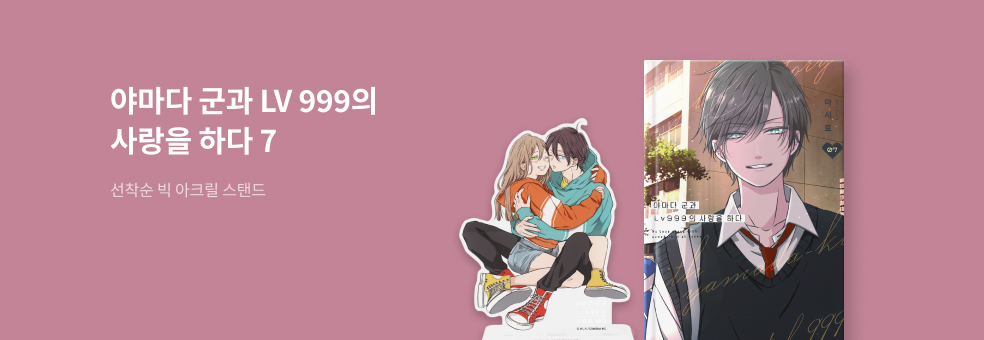 야마다 군과 Lv999의 사랑을 하다 7 & 특별판