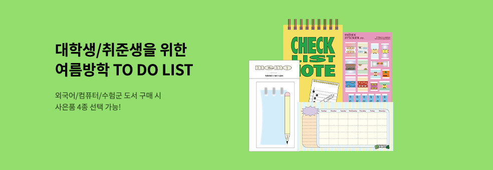 대학생/취준생을 위한 여름방학 TO DO LIST