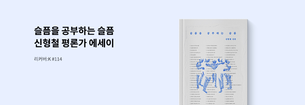 『슬픔을 공부하는 슬픔』 X 교보문고 단독 리커버:K