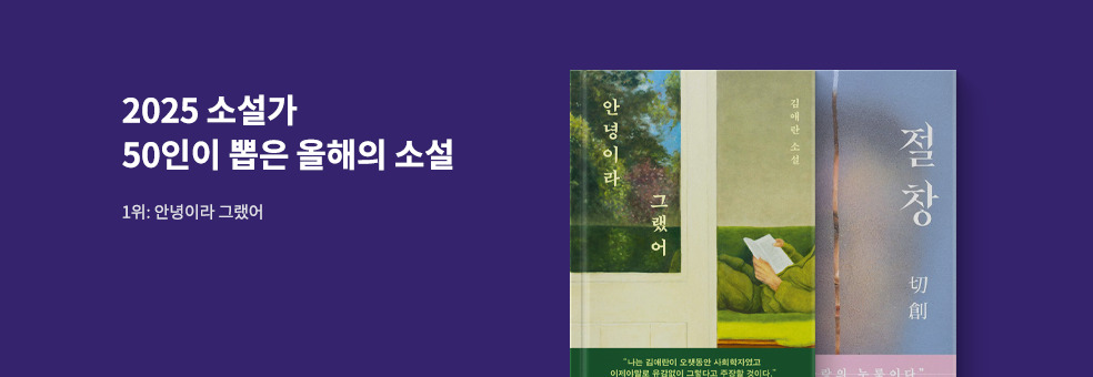소설가 50인이 뽑은 올해의 소설