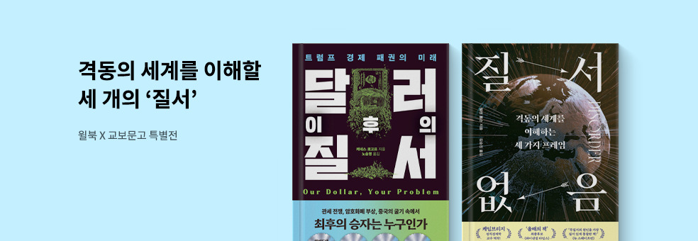 윌북 X 교보문고 특별전