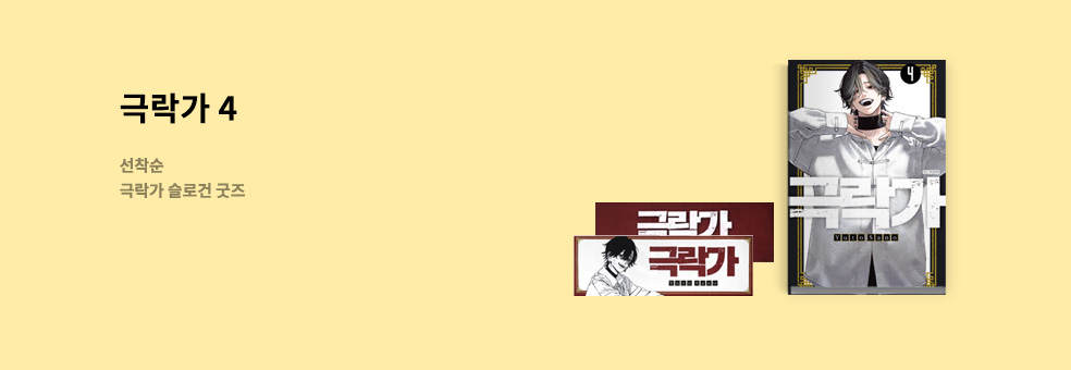 극락가 4×슬로건 굿즈