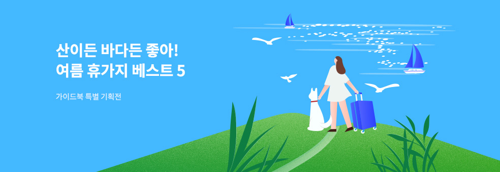 산이든 바다든 좋아! 가이드북 특별 기획전