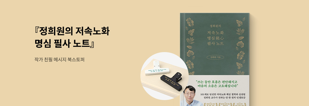 정희원의 저속노화 명심 필사 노트