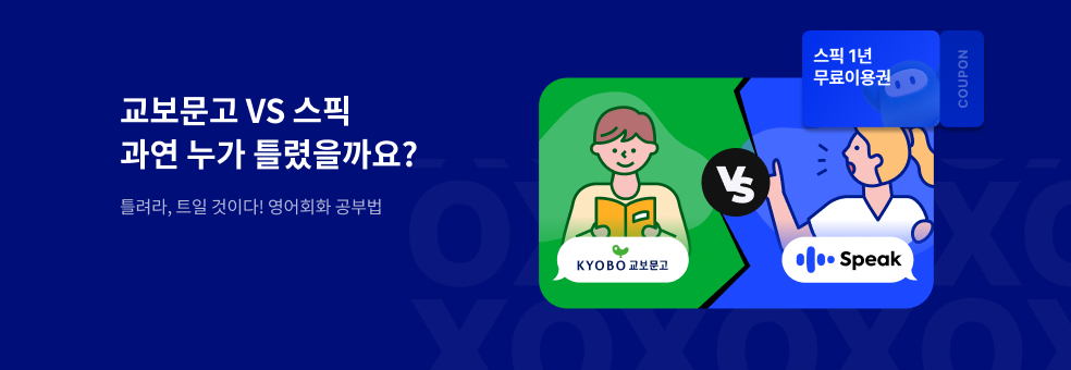 교보문고X스픽 기획전