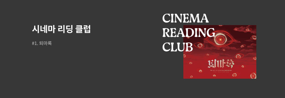 퇴마록 아트북 출간 이벤트