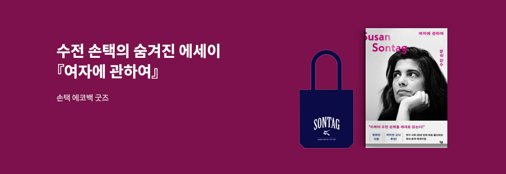 수잔 손택 에코백