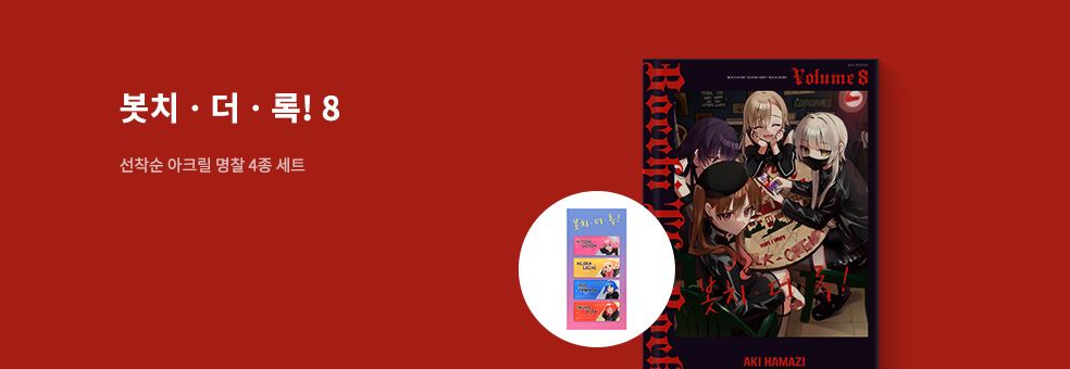 봇치ㆍ더ㆍ록! 8 × 아크릴 명찰 4종 세트