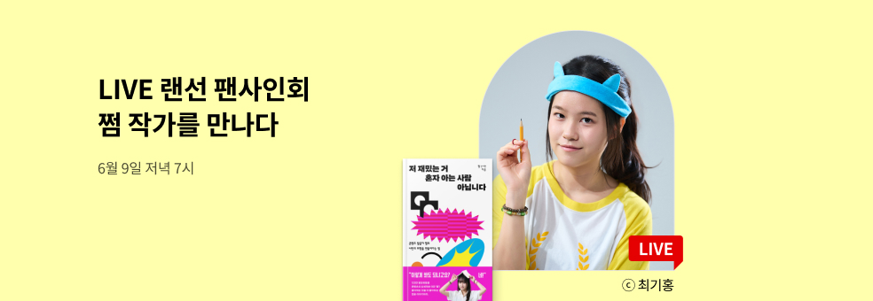 쩜 작가 랜선 팬사인회