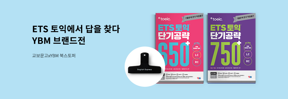 YBM 하반기 브랜드전